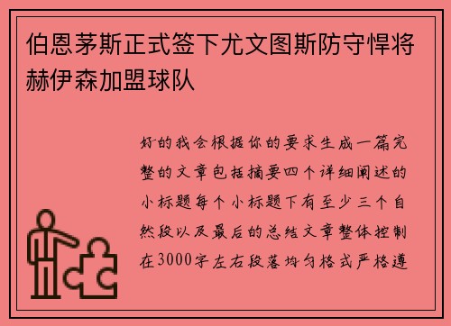 伯恩茅斯正式签下尤文图斯防守悍将赫伊森加盟球队