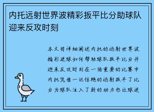 内托远射世界波精彩扳平比分助球队迎来反攻时刻 内托远射世界波精彩扳平比分助球队迎来反攻时刻