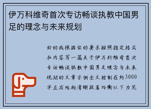 伊万科维奇首次专访畅谈执教中国男足的理念与未来规划