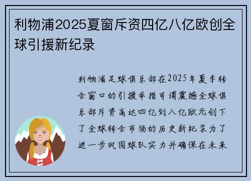 利物浦2025夏窗斥资四亿八亿欧创全球引援新纪录