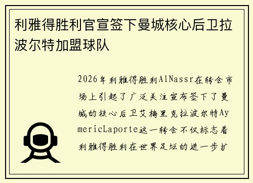 利雅得胜利官宣签下曼城核心后卫拉波尔特加盟球队