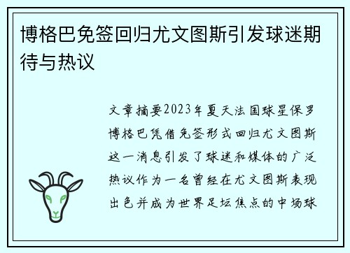 博格巴免签回归尤文图斯引发球迷期待与热议