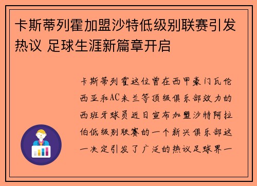 卡斯蒂列霍加盟沙特低级别联赛引发热议 足球生涯新篇章开启