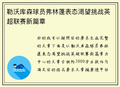 勒沃库森球员弗林蓬表态渴望挑战英超联赛新篇章