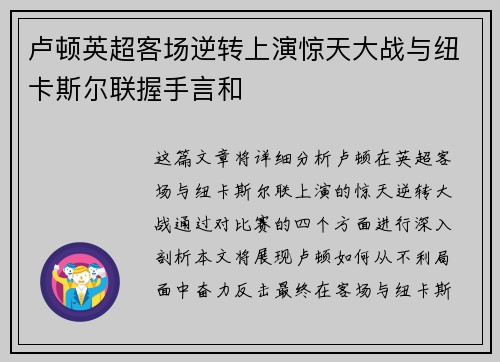 卢顿英超客场逆转上演惊天大战与纽卡斯尔联握手言和