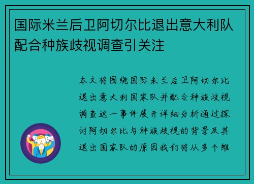 国际米兰后卫阿切尔比退出意大利队配合种族歧视调查引关注