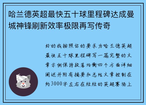 哈兰德英超最快五十球里程碑达成曼城神锋刷新效率极限再写传奇