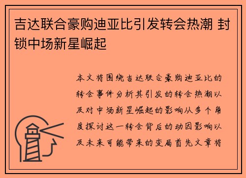 吉达联合豪购迪亚比引发转会热潮 封锁中场新星崛起 吉达联合豪购迪亚比引发转会热潮 封锁中场新星崛起