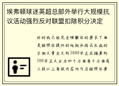 埃弗顿球迷英超总部外举行大规模抗议活动强烈反对联盟扣除积分决定 埃弗顿球迷英超总部外举行大规模抗议活动强烈反对联盟扣除积分决定