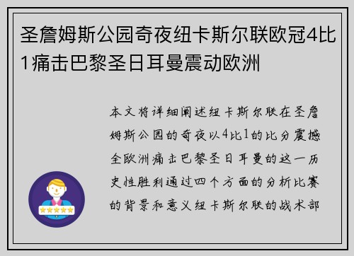 圣詹姆斯公园奇夜纽卡斯尔联欧冠4比1痛击巴黎圣日耳曼震动欧洲
