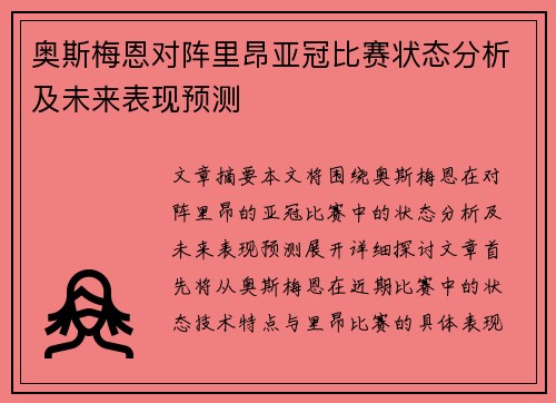 奥斯梅恩对阵里昂亚冠比赛状态分析及未来表现预测 奥斯梅恩对阵里昂亚冠比赛状态分析及未来表现预测