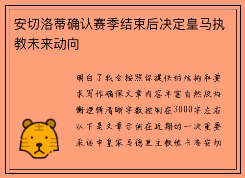 安切洛蒂确认赛季结束后决定皇马执教未来动向