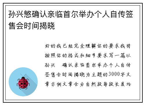 孙兴慜确认亲临首尔举办个人自传签售会时间揭晓