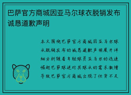 巴萨官方商城因亚马尔球衣脱销发布诚恳道歉声明