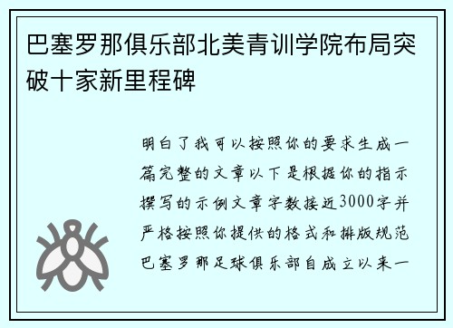 巴塞罗那俱乐部北美青训学院布局突破十家新里程碑 巴塞罗那俱乐部北美青训学院布局突破十家新里程碑
