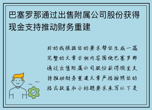 巴塞罗那通过出售附属公司股份获得现金支持推动财务重建