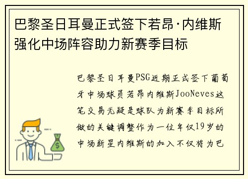 巴黎圣日耳曼正式签下若昂·内维斯 强化中场阵容助力新赛季目标 巴黎圣日耳曼正式签下若昂·内维斯 强化中场阵容助力新赛季目标