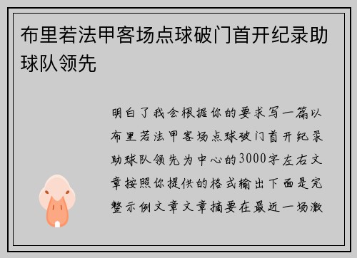 布里若法甲客场点球破门首开纪录助球队领先 布里若法甲客场点球破门首开纪录助球队领先