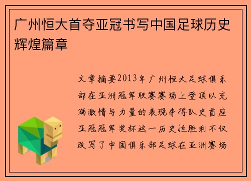广州恒大首夺亚冠书写中国足球历史辉煌篇章 广州恒大首夺亚冠书写中国足球历史辉煌篇章