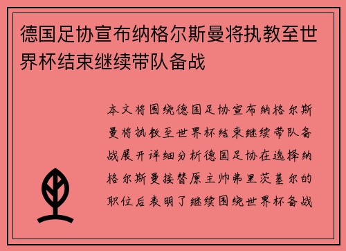 德国足协宣布纳格尔斯曼将执教至世界杯结束继续带队备战 德国足协宣布纳格尔斯曼将执教至世界杯结束继续带队备战