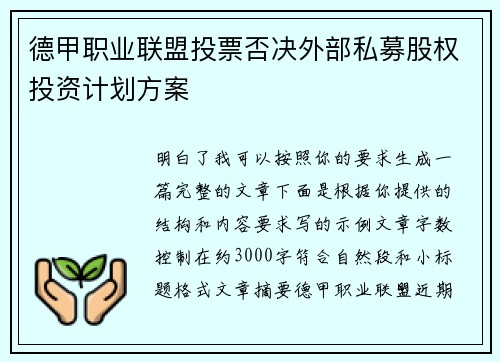 德甲职业联盟投票否决外部私募股权投资计划方案