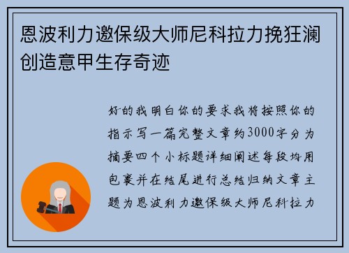 恩波利力邀保级大师尼科拉力挽狂澜创造意甲生存奇迹 恩波利力邀保级大师尼科拉力挽狂澜创造意甲生存奇迹