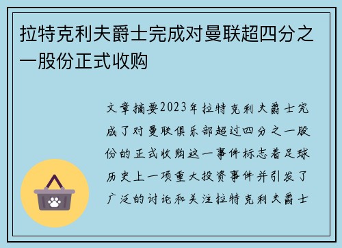 拉特克利夫爵士完成对曼联超四分之一股份正式收购 拉特克利夫爵士完成对曼联超四分之一股份正式收购