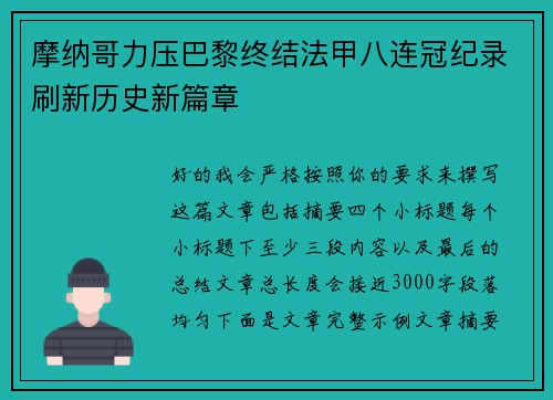 摩纳哥力压巴黎终结法甲八连冠纪录刷新历史新篇章 摩纳哥力压巴黎终结法甲八连冠纪录刷新历史新篇章