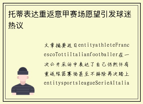 托蒂表达重返意甲赛场愿望引发球迷热议
