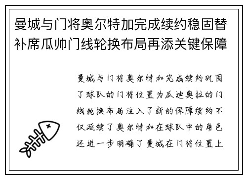 曼城与门将奥尔特加完成续约稳固替补席瓜帅门线轮换布局再添关键保障
