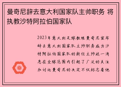 曼奇尼辞去意大利国家队主帅职务 将执教沙特阿拉伯国家队 曼奇尼辞去意大利国家队主帅职务 将执教沙特阿拉伯国家队