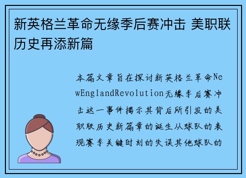 新英格兰革命无缘季后赛冲击 美职联历史再添新篇