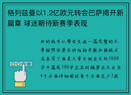 格列兹曼以1.2亿欧元转会巴萨揭开新篇章 球迷期待新赛季表现