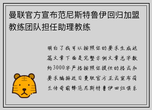 曼联官方宣布范尼斯特鲁伊回归加盟教练团队担任助理教练 曼联官方宣布范尼斯特鲁伊回归加盟教练团队担任助理教练