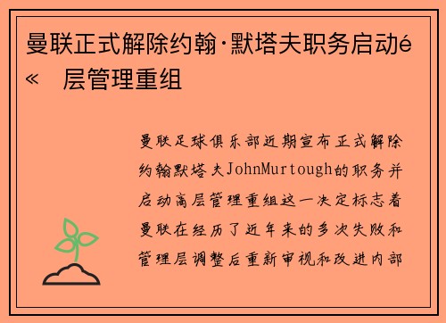 曼联正式解除约翰·默塔夫职务启动高层管理重组