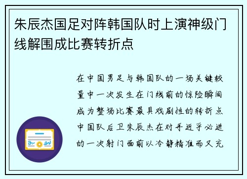 朱辰杰国足对阵韩国队时上演神级门线解围成比赛转折点 朱辰杰国足对阵韩国队时上演神级门线解围成比赛转折点