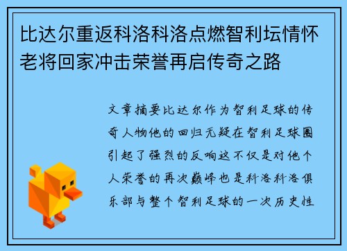 比达尔重返科洛科洛点燃智利坛情怀老将回家冲击荣誉再启传奇之路 比达尔重返科洛科洛点燃智利坛情怀老将回家冲击荣誉再启传奇之路