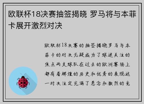 欧联杯18决赛抽签揭晓 罗马将与本菲卡展开激烈对决