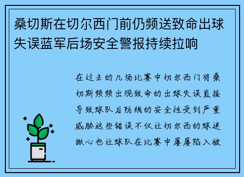 桑切斯在切尔西门前仍频送致命出球失误蓝军后场安全警报持续拉响 桑切斯在切尔西门前仍频送致命出球失误蓝军后场安全警报持续拉响