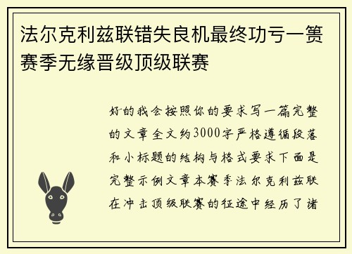 法尔克利兹联错失良机最终功亏一篑赛季无缘晋级顶级联赛