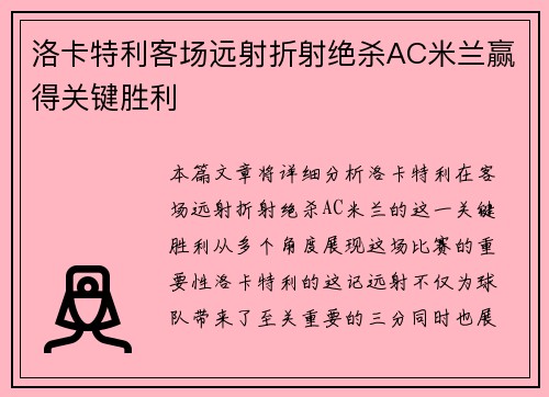 洛卡特利客场远射折射绝杀AC米兰赢得关键胜利