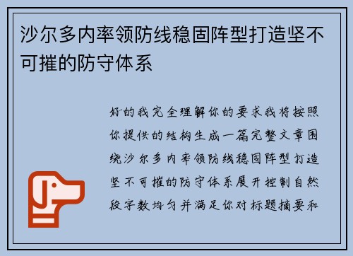 沙尔多内率领防线稳固阵型打造坚不可摧的防守体系 沙尔多内率领防线稳固阵型打造坚不可摧的防守体系