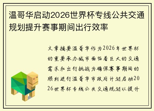 温哥华启动2026世界杯专线公共交通规划提升赛事期间出行效率 温哥华启动2026世界杯专线公共交通规划提升赛事期间出行效率