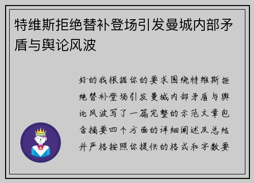 特维斯拒绝替补登场引发曼城内部矛盾与舆论风波 特维斯拒绝替补登场引发曼城内部矛盾与舆论风波