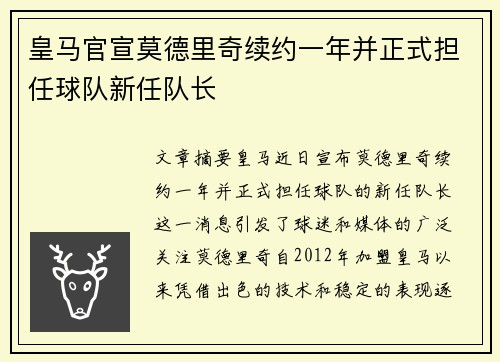 皇马官宣莫德里奇续约一年并正式担任球队新任队长 皇马官宣莫德里奇续约一年并正式担任球队新任队长