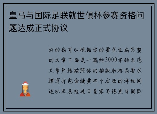 皇马与国际足联就世俱杯参赛资格问题达成正式协议 皇马与国际足联就世俱杯参赛资格问题达成正式协议
