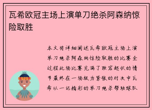 瓦希欧冠主场上演单刀绝杀阿森纳惊险取胜