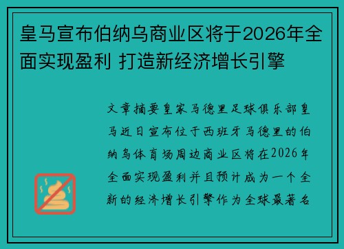 皇马宣布伯纳乌商业区将于2026年全面实现盈利 打造新经济增长引擎 皇马宣布伯纳乌商业区将于2026年全面实现盈利 打造新经济增长引擎