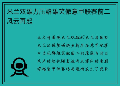 米兰双雄力压群雄笑傲意甲联赛前二风云再起 米兰双雄力压群雄笑傲意甲联赛前二风云再起