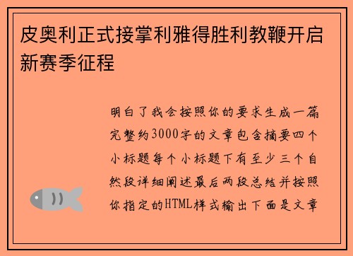 皮奥利正式接掌利雅得胜利教鞭开启新赛季征程